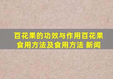 百花果的功效与作用百花果食用方法及食用方法 新闻